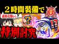 【神企画?】素材売却から2時間装備で『特別討究』ボスラッシュ!!!【モンハンサンブレイク】(ゆっくり実況)