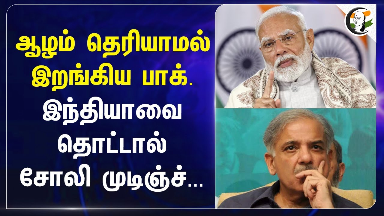 ஆழம் தெரியாமல் இறங்கிய Pakistan.. Indiaவை தொட்டால் சோலி முடிஞ்ச்.. | Modi | Jammu and Kashmir