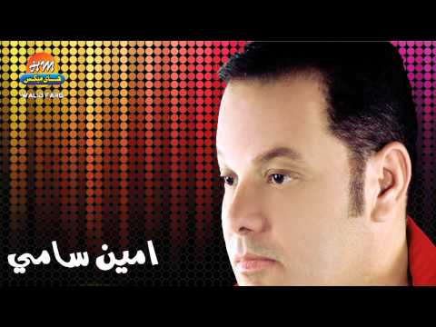 امين سامى ويقولولى    