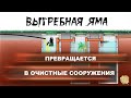 Выгребную яму из колец переделываем в станцию очистных сооружений.