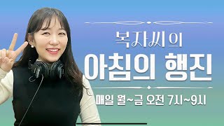 [250718LIVE] 복자씨의 아침의 행진 보이는 라디오!  #아침의행진#DJ복자씨#조복현#백근곤아나운서#빈티지서랍장