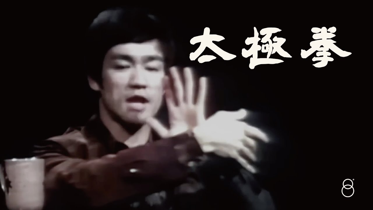 李小龍「水流太極拳」智慧| Bruce Lee Tai Chi Wisdom - YouTube