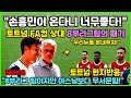 "손흥민이 온다니 너무좋다!" FA컵 상대팀 8부리그 마린과 토트넘 축구팬 반응