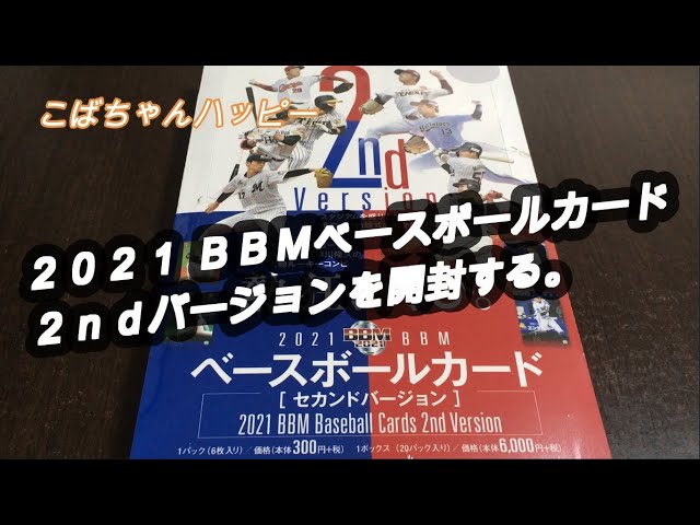BBM 2021 2nd Version　新品未開封10パック 2021 BBMベースボールカード 2ndバージョンを開封する