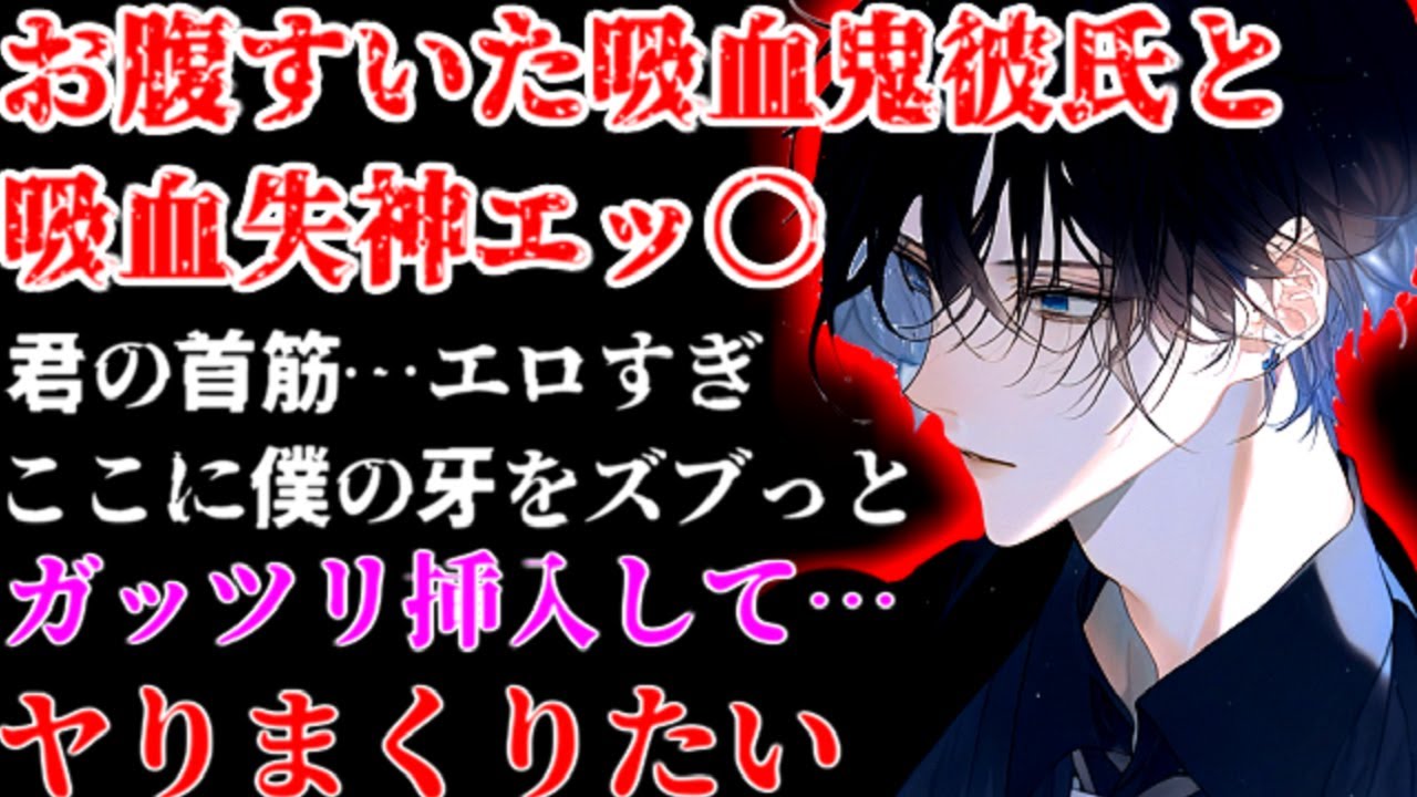 夜にムラムラした欲求不満な吸血鬼ヤンデレ彼氏に気絶失神するまで吸い尽くされる【洗脳/狂気/豹変/女性向けシチュエーションボイスASMR】