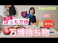 【万博持ち物】荷物は軽く、快適に。熱中症になりませんように。。。
