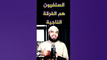 السلفيون هم الفرقة الناجية الشيخ السلفي محمد أبو العلا 