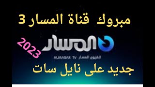 مبروك عليكم تردد قناة المسار 3 الجديده على النايل سات اليوم 2023