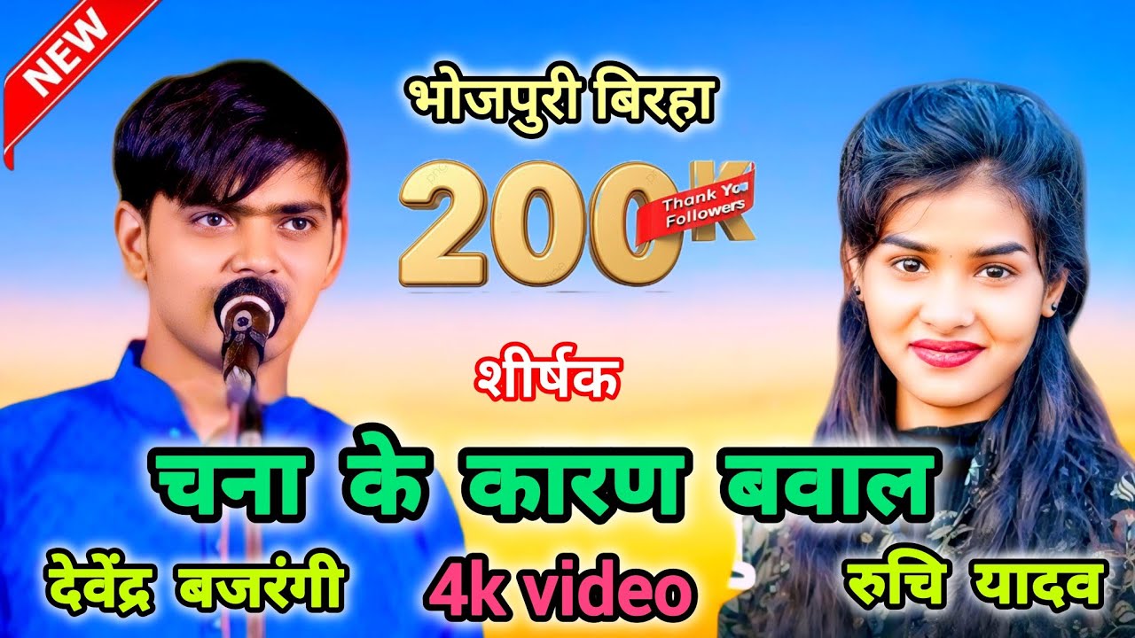 देवेंद्र बजरंगी और रुचि यादव का बिरहा चना के चोरी #newbhojpuribirha #ruchiyadavkabirha #kashmir