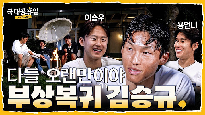 '부상 복귀' 김승규 힐링 시켜주기 (ft.이용, 이승우 초대했어요) | #김승규 #국대공휴일