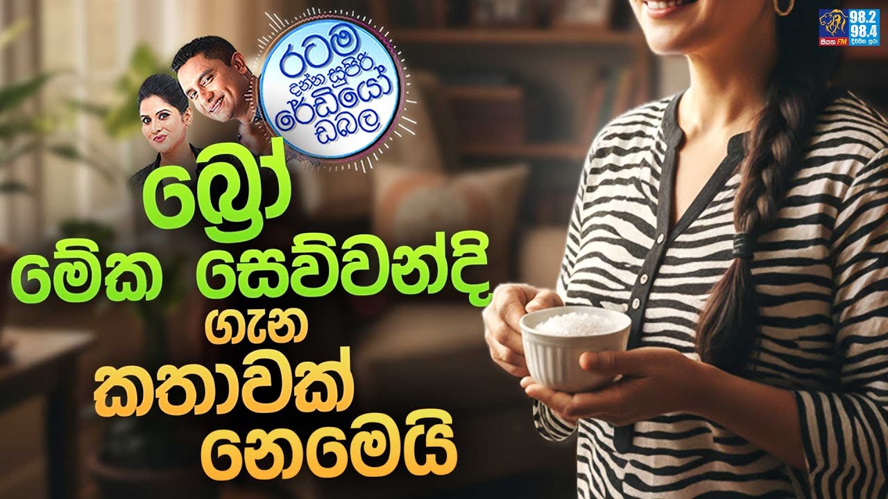 Siyatha FM MORNING SHOW 2025 10 16 | බ්‍රෝ මේක සෙව්වන්දි ගැන කතාවක් නෙමෙයි