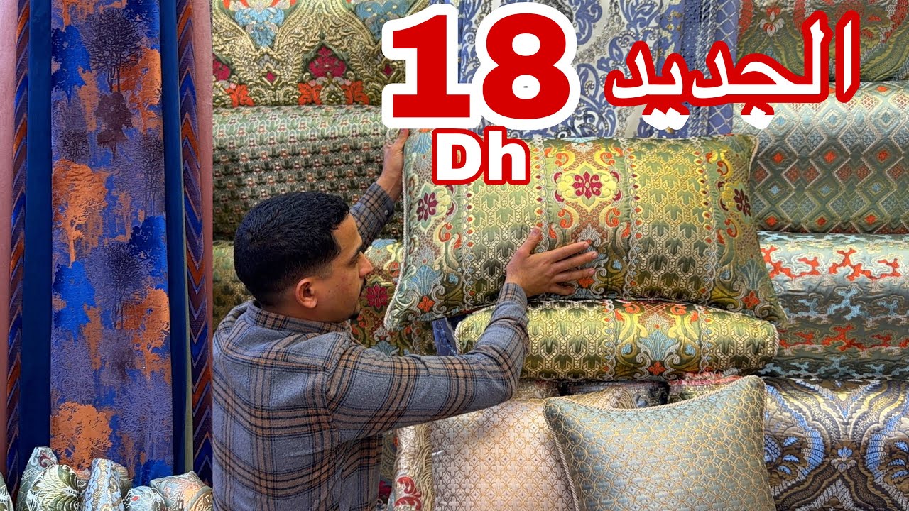 📣 كلكم غدي تفرشوا ب 18 درهم و العرض لمدة أسبوع سارعوااااا