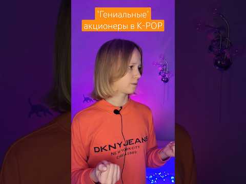 Гениальные акционеры в K-POP #blackpink #bts #straykids #newjeans #lesserafim #enhypen #txt #ive