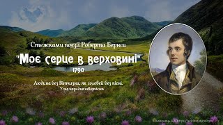 &quot;Моє серце в верховині&quot; Р.Бернс