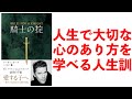 人生で大切な心のあり方を学べる人生訓ー土井英司書評vol.75『騎士の掟』