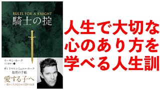 人生で大切な心のあり方を学べる人生訓ー土井英司書評vol.75『騎士の掟』