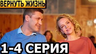 Вернуть жизнь 1, 2, 3, 4 серия - анонс и дата выхода (2024)