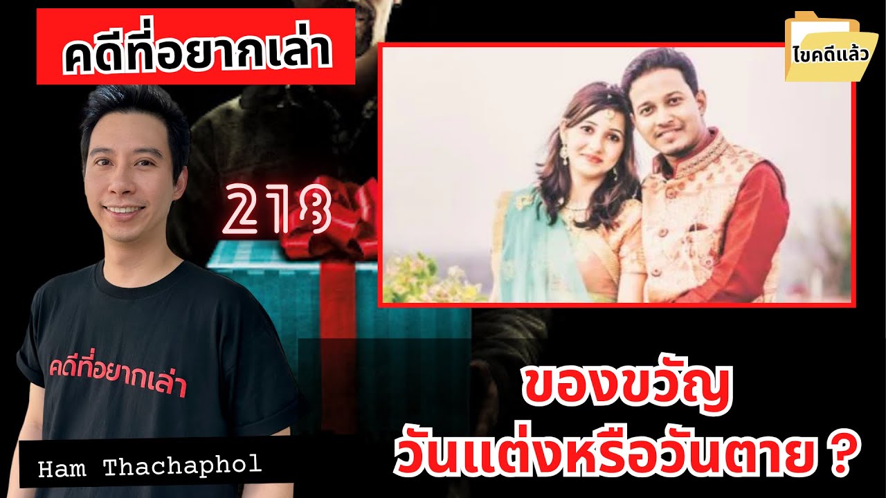 ของขวัญวันแต่งหรือวันตาย ?