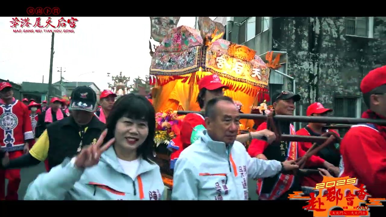 2025乙巳年茅港尾天后宮赴郡會香｜啟程