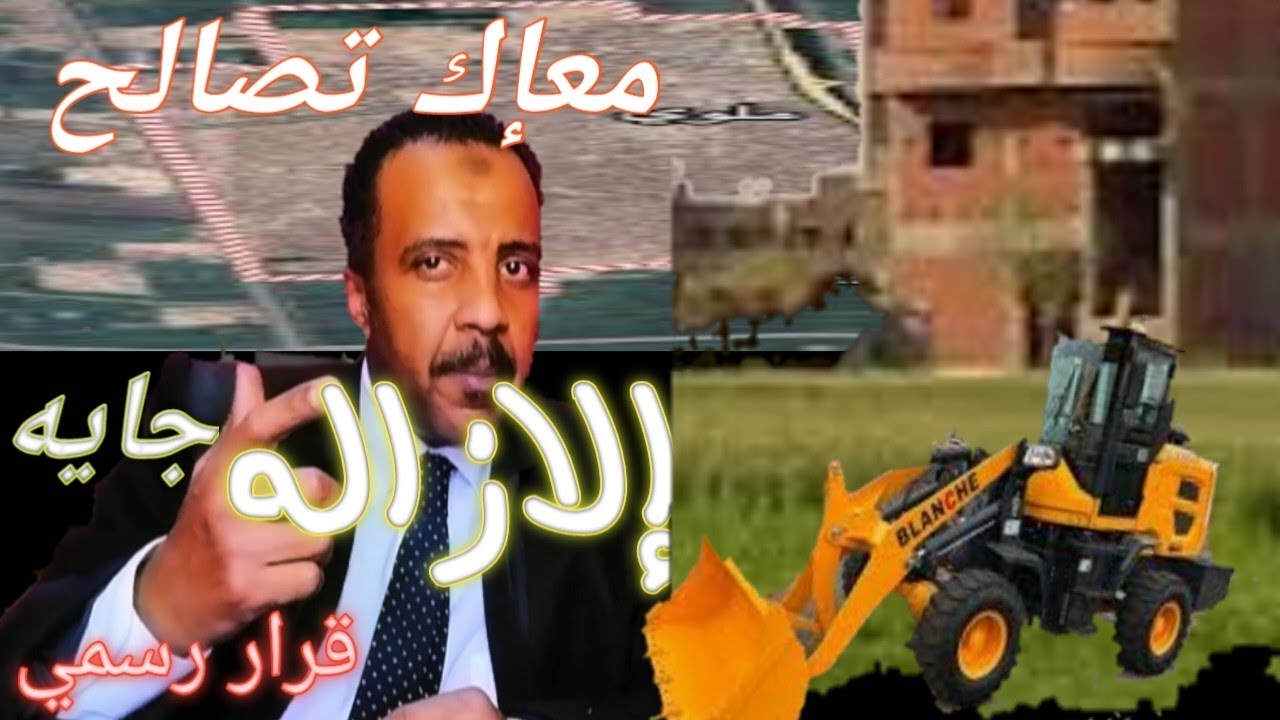 تحذير عاجل لأهالي القرى والمراكز | إزالة فورية  لجان مشتركة تهدم في المهد وتطبق القانون بلا استثناء