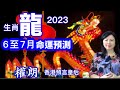 權朗，生肖龍6月至7月運程預測， 2023年癸卯年生肖龍運程，事業，愛情，桃花，財運，健康，會怎麼樣呢？香港算命神準師傅，奇門遁甲算命，玄學家