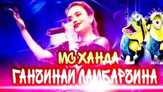 минус ➖ мс ханда ➖ ганчинаи ланбарчина !!!