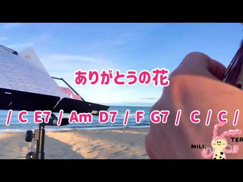 ありがとうの花 / ウクレレ弾き語り