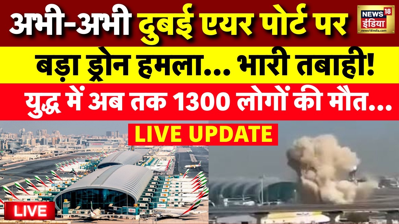 Drone Attack on Dubai Airport Live: दुबई में फिर हमला | Tel Aviv | Donald Trump | Iran Israel War
