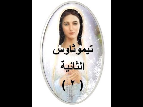 تيموثاوس الثانية 2