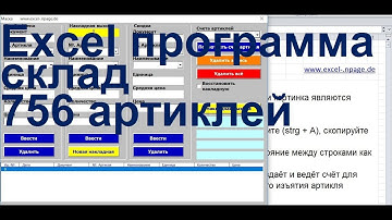 0 Программу управления складом для 756 артиклей в Excel VBA самим создать