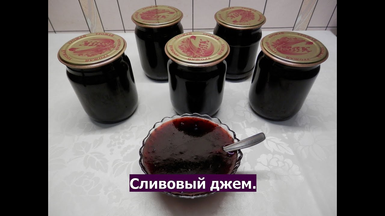 Сливовый джем | Вкусный джем из слив на зиму