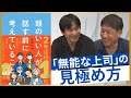 【安達裕哉×坂井風太】若手に信頼されない上司とは/Z世代とのコミュニケーションの正解/「若い頃に苦労せよ」は正しい?/「厳しさ」と「寄り添い」の最適なバランスは?【頭のいい人が話す前に考えていること】