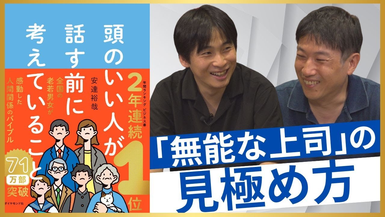 【安達裕哉×坂井風太】若手に信頼されない上司とは／Z世代とのコミュニケーションの正解／「若い頃に苦労せよ」は正しい？／「厳しさ」と「寄り添い」の最適なバランスは？【頭のいい人が話す前に考えていること】
