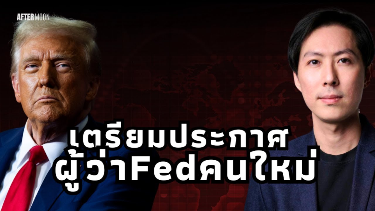 ทรัมป์เตรียมประกาศผู้ว่าFedคนใหม่ - AfterMoon 4/8/68