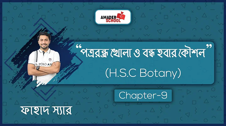 ০৬. পত্ররন্ধ্র খোলা ও বন্ধ হবার কৌশল | উদ্ভিদ শারীরতত্ত্ব