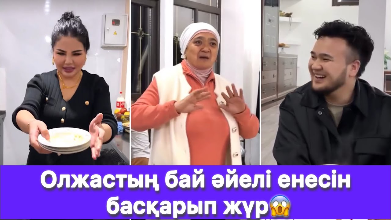 Олжастың бай әйелі енесін басқарып жүр😱