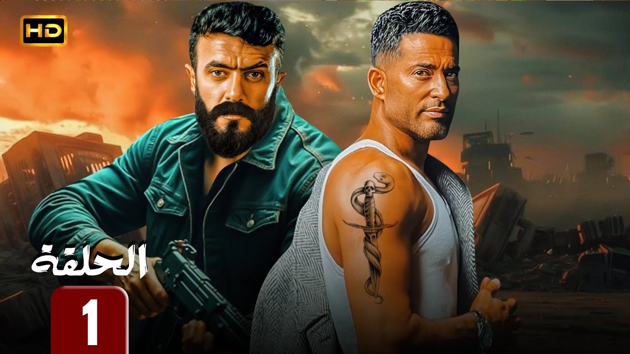 مسلسل الوشم المجهول الحلقة 1 | عمرو سعد × أحمد العوضي | علامة على الجلد… وسر يقلب الدم نار 🔥🩸