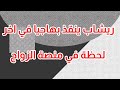 ريشاب ينقذ بهاجيا في اخر لحظة في منصة الزواج 