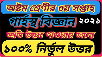 3rd Week class 8#eight home science Assignment 2021|৮ম শ্রেণি|গার্হস্থ্য বিজ্ঞান|Home Science Class8