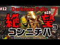 【7Days to Die】絶望よこんにちは【DarknessFalls#12】