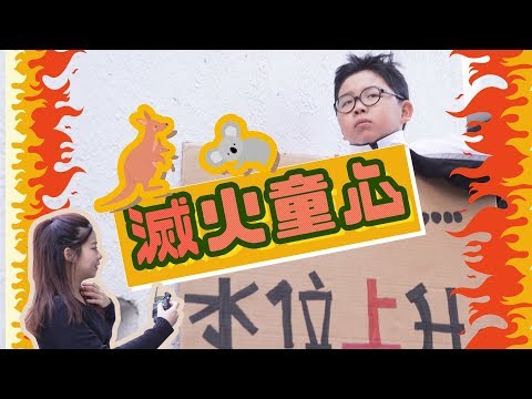 「滅火童心」 11/1 《細路做嘢唔使你教》 第23集