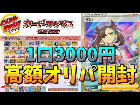 【ポケカ】カードラッシュの1口3000円の高額オリパ開封