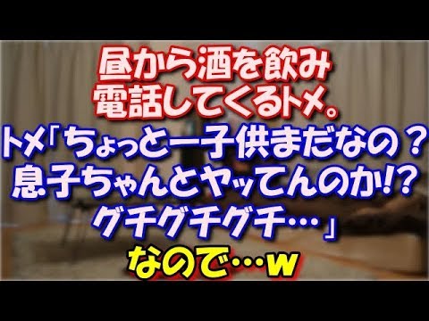【スカッとする話】 昼から酒を飲み電話してくるﾄﾒ。 「ちょっとーアンタ子供まだなの？ 妊娠しないとかおかしくない！？グチグチグチ…」 なので…ｗ スカッと修羅場ラバンダ