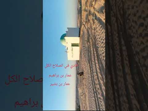 مدح غريب عمار بن براهيم عمار بن بشير انادي في الصلاح الكل