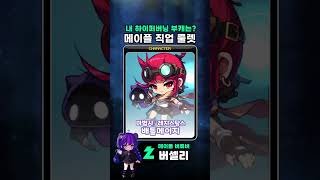 [메이플] 하이퍼버닝 뭐할까? 메이플 직업 룰렛! [렌 포함 2025 최신판]