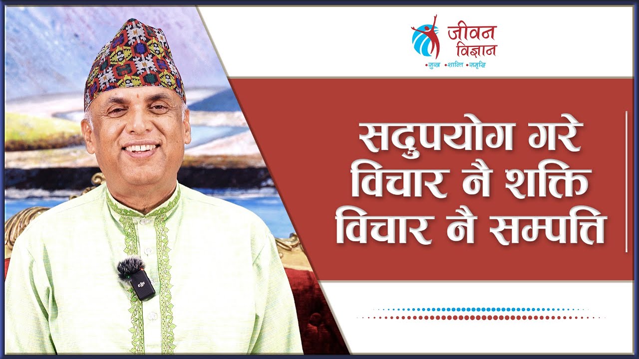 सदुपयोग गरे विचार नै शक्ति विचार र सम्पत्ति | Episode  - 3104