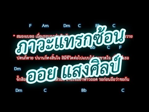 🎸คอร์ดเพลง🎸ภาวะแทรกซ้อน - ออย แสงศิลป์