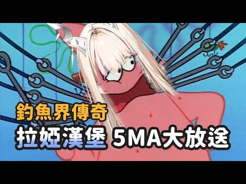 【拉斐利婭 Laphria】釣魚界傳奇-拉婭漢堡 5MA大放送【精華剪輯】
