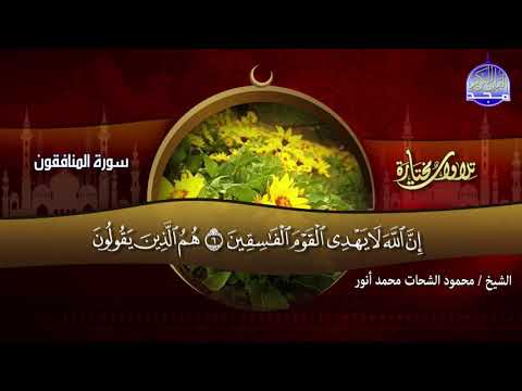 جديد المجد التلاوة المنتظرة للقارئ محمود الشحات أنور وأداء مميز لسورة المنافقون HD 