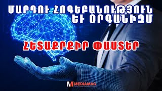 Մարդու հոգեբանություն և օրգանիզմ․․․ ՀԵՏԱՔՐՔԻՐ ՓԱՍՏԵՐ